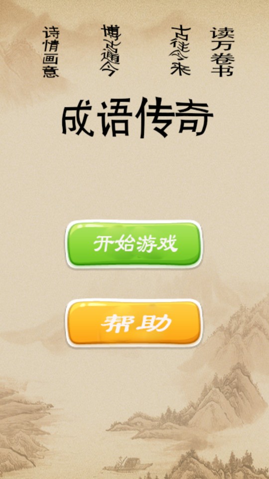 成語傳奇 v1.1 0