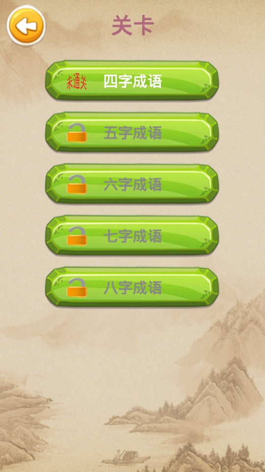 成語傳奇 v1.1 1