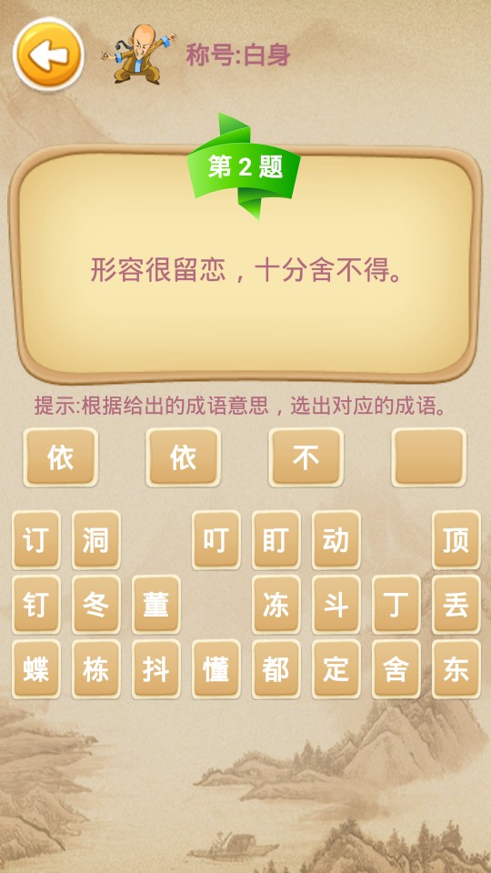 成語傳奇 v1.1 2