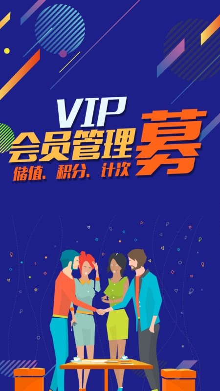 儲(chǔ)值通會(huì)員管理充值積分系統(tǒng)軟件 v0.8.6安卓版 2