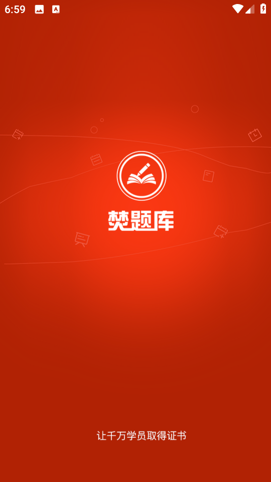焚題庫最新版 v3.9.4 安卓版 2