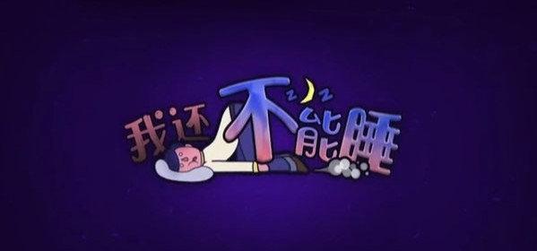 我還不能睡 v1.3.0 0