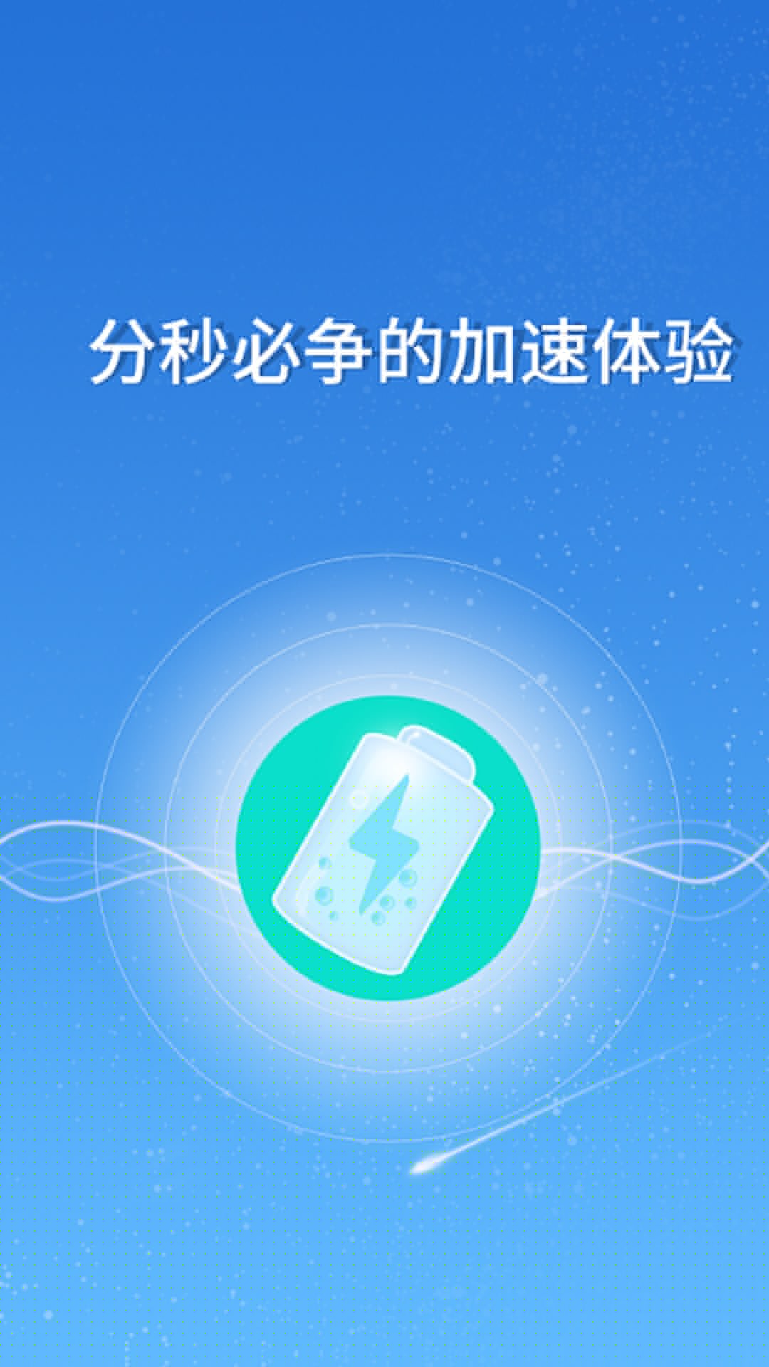 快速充電器手機(jī)版 v3.5.5安卓版 1