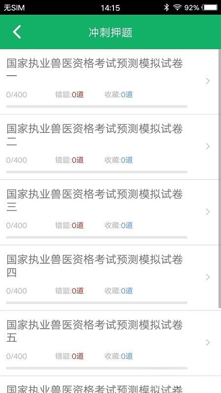 執(zhí)業(yè)獸醫(yī)資格題庫軟件 v5.9.15.20250416 安卓版 0