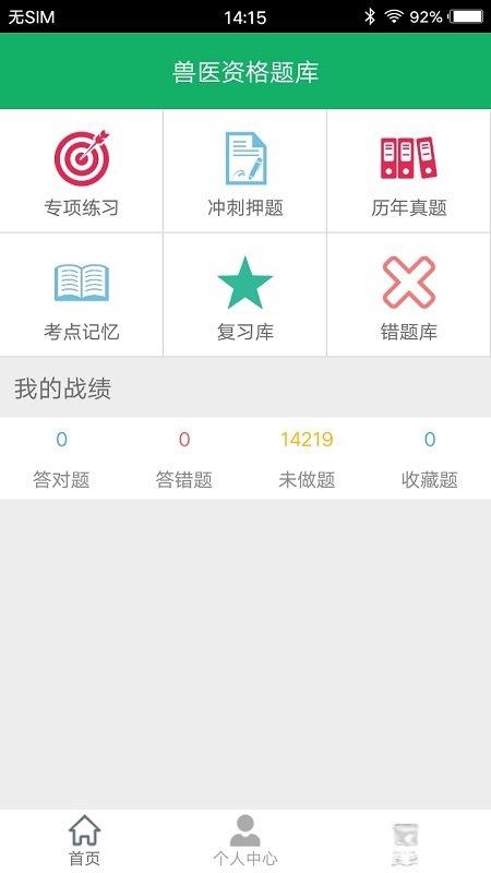 執(zhí)業(yè)獸醫(yī)資格題庫軟件 v5.9.15.20250416 安卓版 1