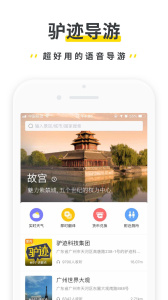 驢跡導(dǎo)游官方版 v3.9.6 安卓版 2