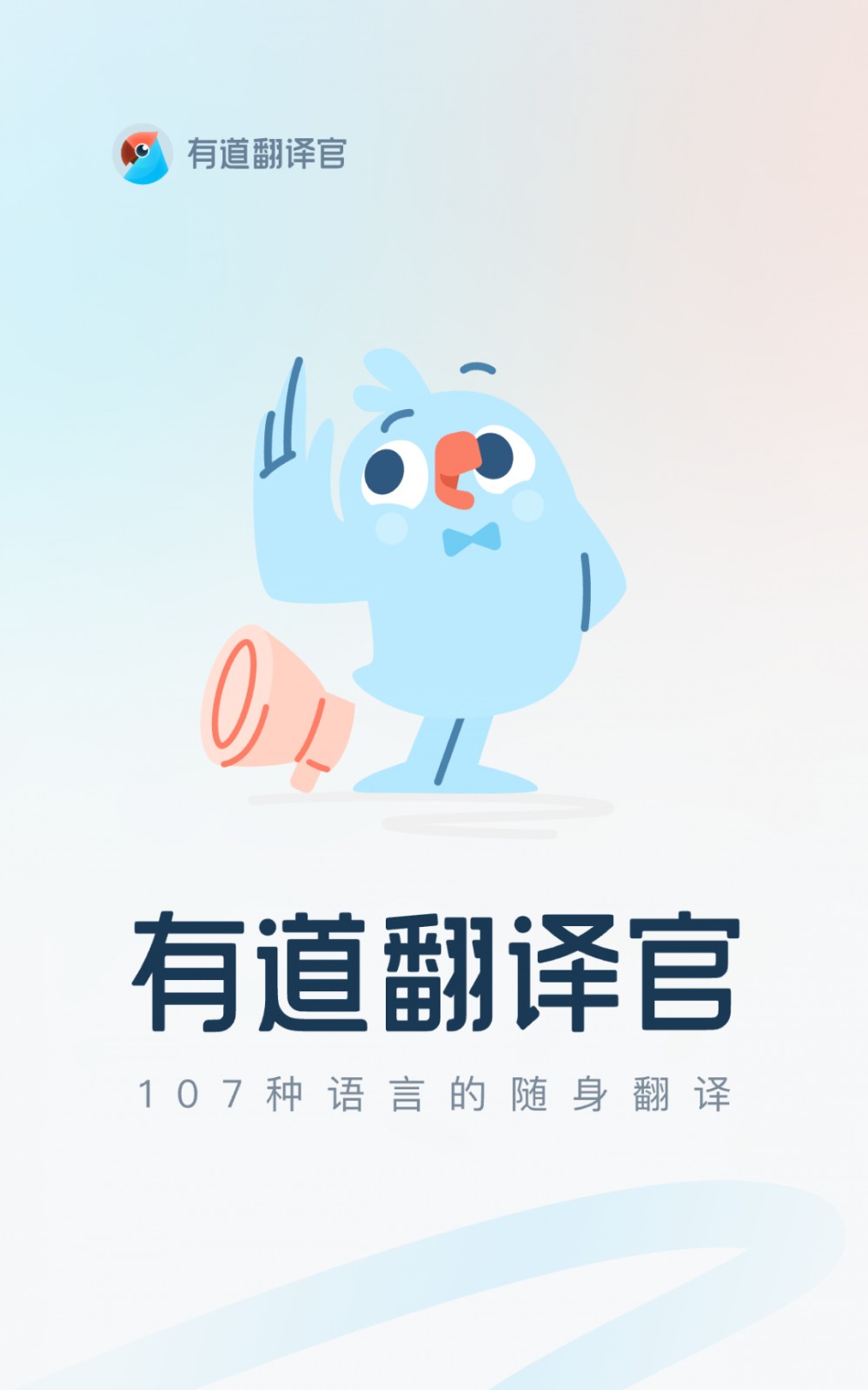 網(wǎng)易有道翻譯官手機版 v4.3.18安卓版 2