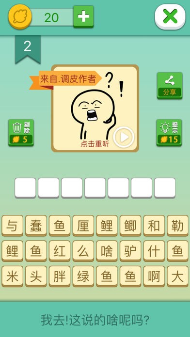 你說的啥呢嗎 v1.0 2