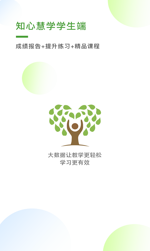 知心慧學(xué)提分寶學(xué)生端 v1.7.0 安卓版 2
