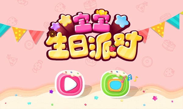 寶寶生日派對(duì)安卓版 v9.88.00.00 0