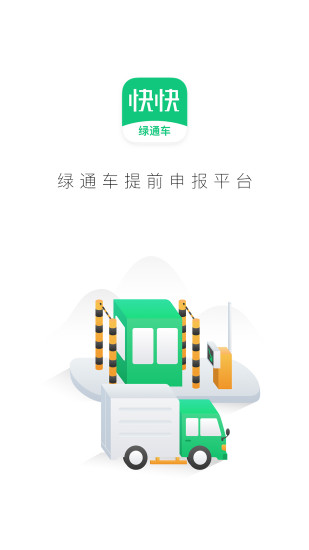 快快綠通車司機端 v2.2.2安卓版 0