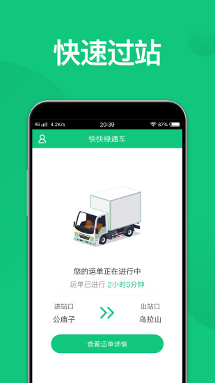快快綠通車司機端 v2.2.2安卓版 2