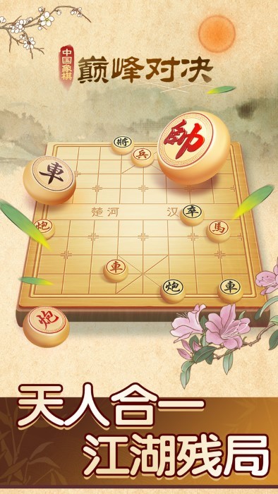 中國象棋巔峰對決 v1.0.6 0