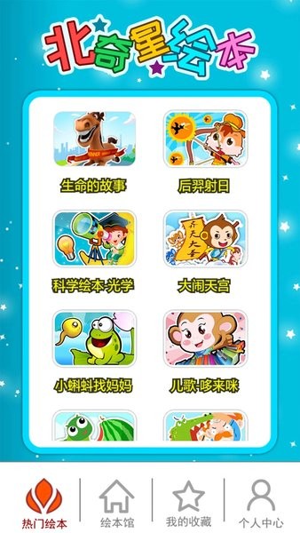 北奇星繪本最新版 v3.2fe 2