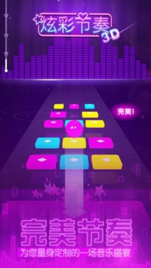 炫彩節奏3D安卓版 v1.0.7 1