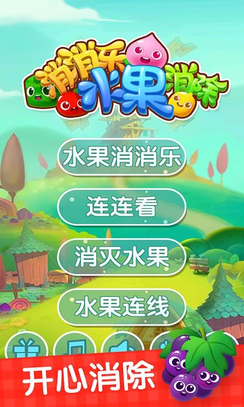 消消樂水果消除最新版 v1.0.7 0