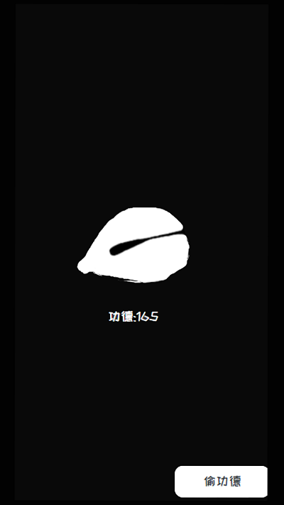 電子木魚來偷功德 v1.0.0 0