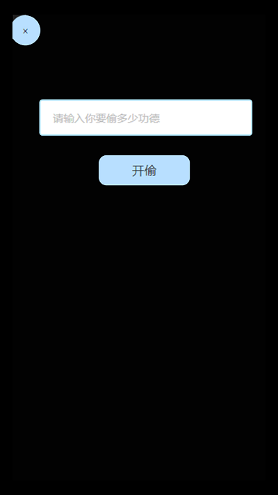 電子木魚來偷功德 v1.0.0 2