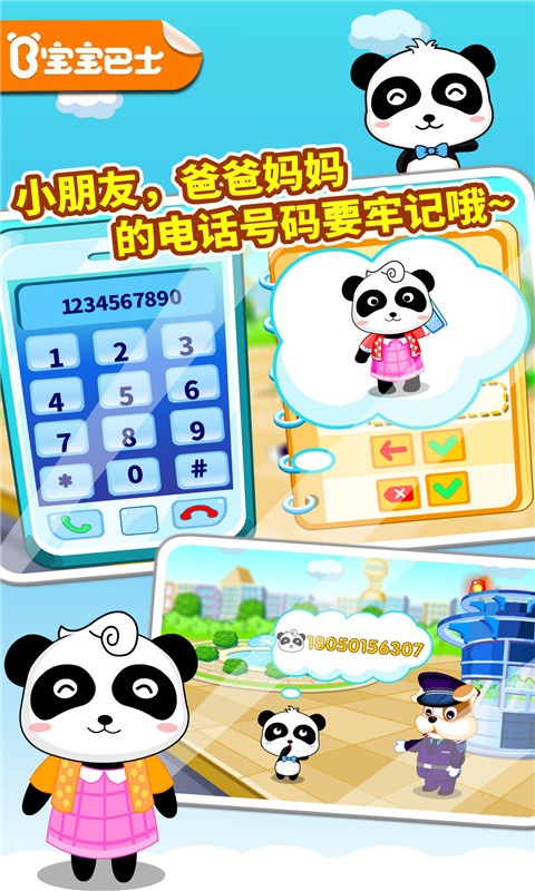 寶寶出行安全手機(jī)版 v9.88.00.00 2