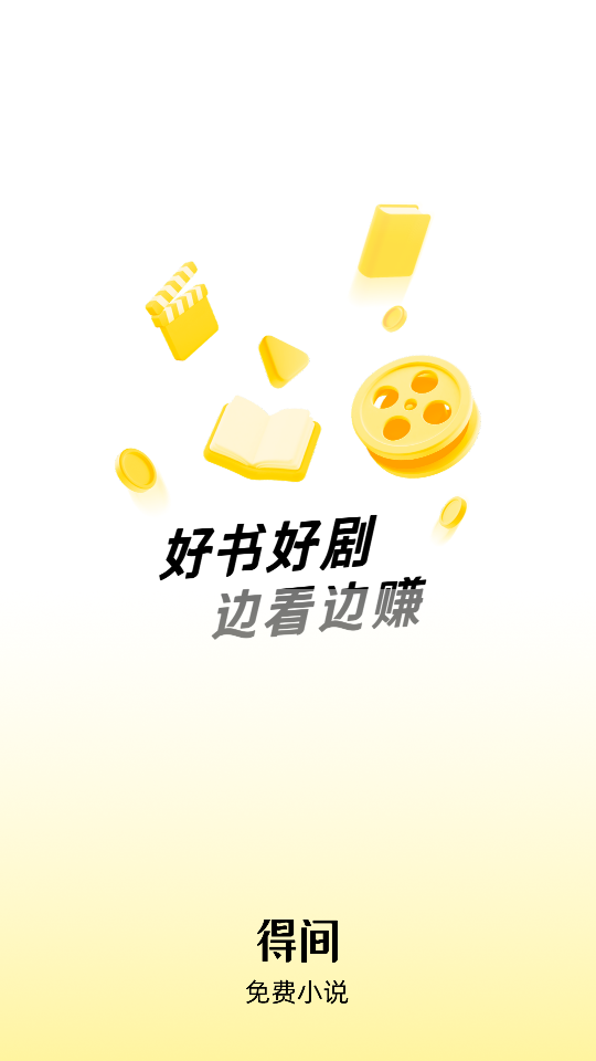 得間免費閱讀小說 v5.4.5.1 0