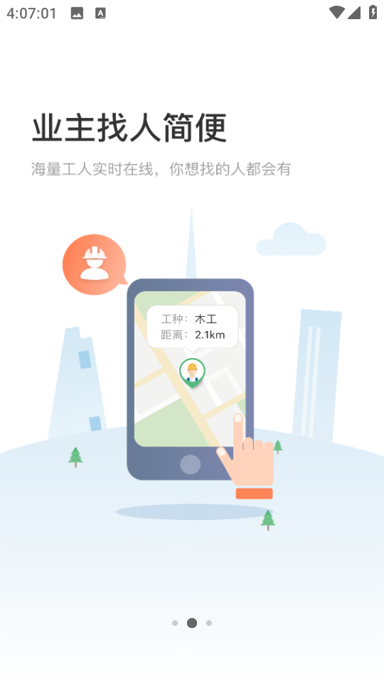 叮叮易建接活軟件 v3.7.2 官方安卓版 1
