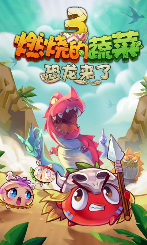 燃燒的蔬菜3恐龍來(lái)了 v1.5.4 1