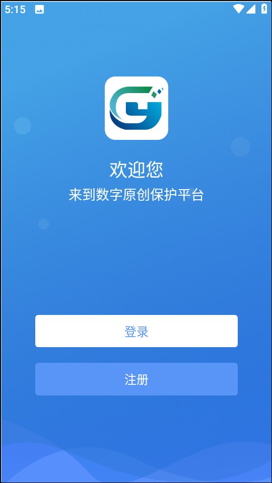 數(shù)字原創(chuàng)保護(hù)最新版 v1.1.5 安卓版 0