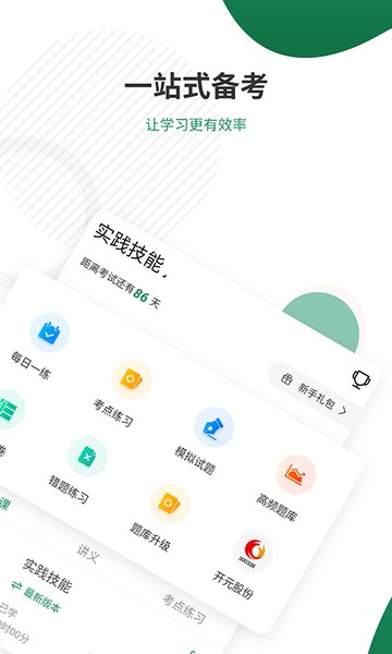 執(zhí)業(yè)醫(yī)師準(zhǔn)題庫軟件 v5.40安卓版 0