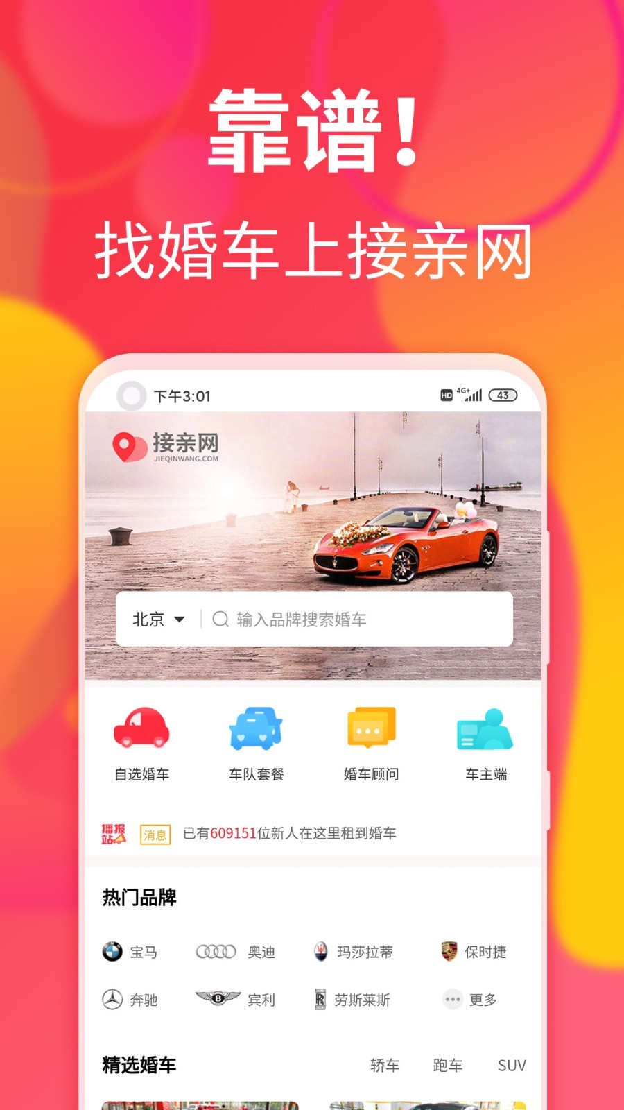 接親網(wǎng)婚車平臺 v1.8.2 安卓最新版 1