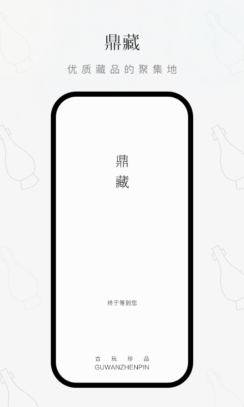 鼎藏官方版 v3.1.0安卓版 2