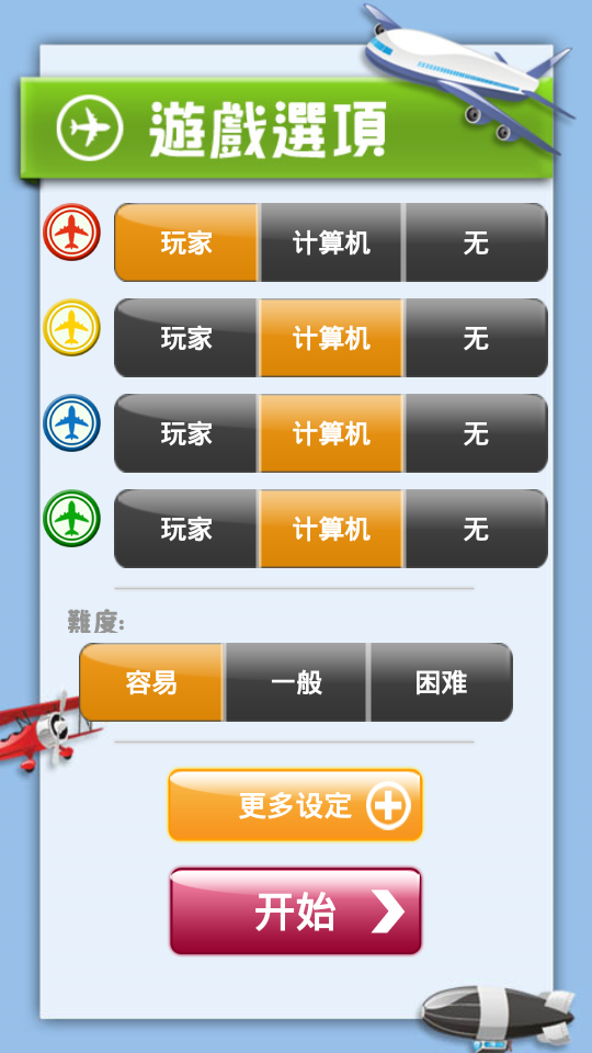 快樂飛行棋 v2.6.3 0