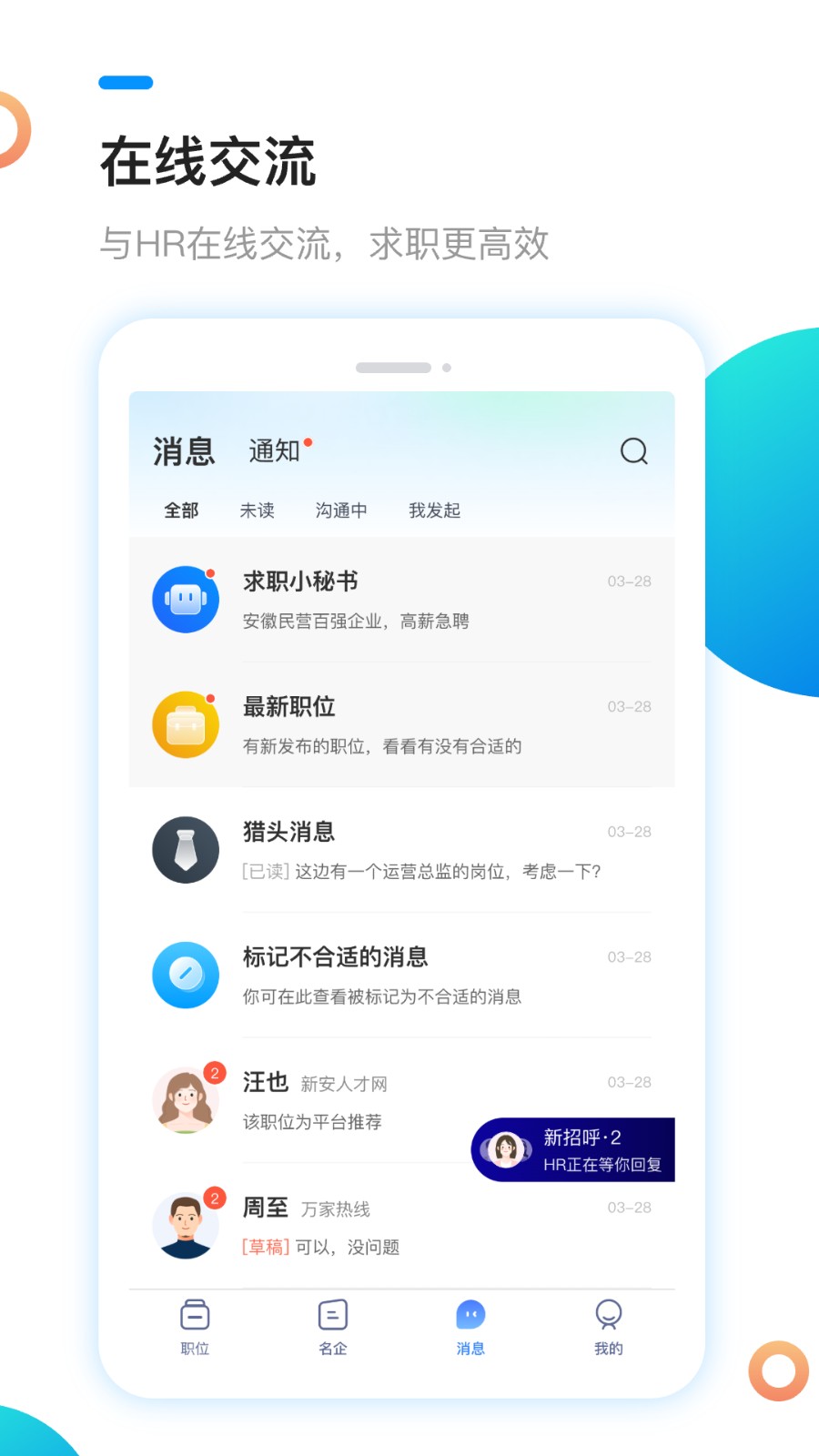 新安人才招聘手機客戶端 v4.3.3 安卓版 2