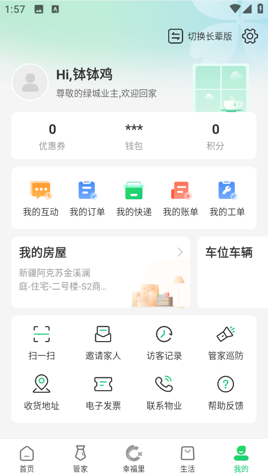 幸福綠城最新版(原綠城生活) v5.5.26  安卓版 0
