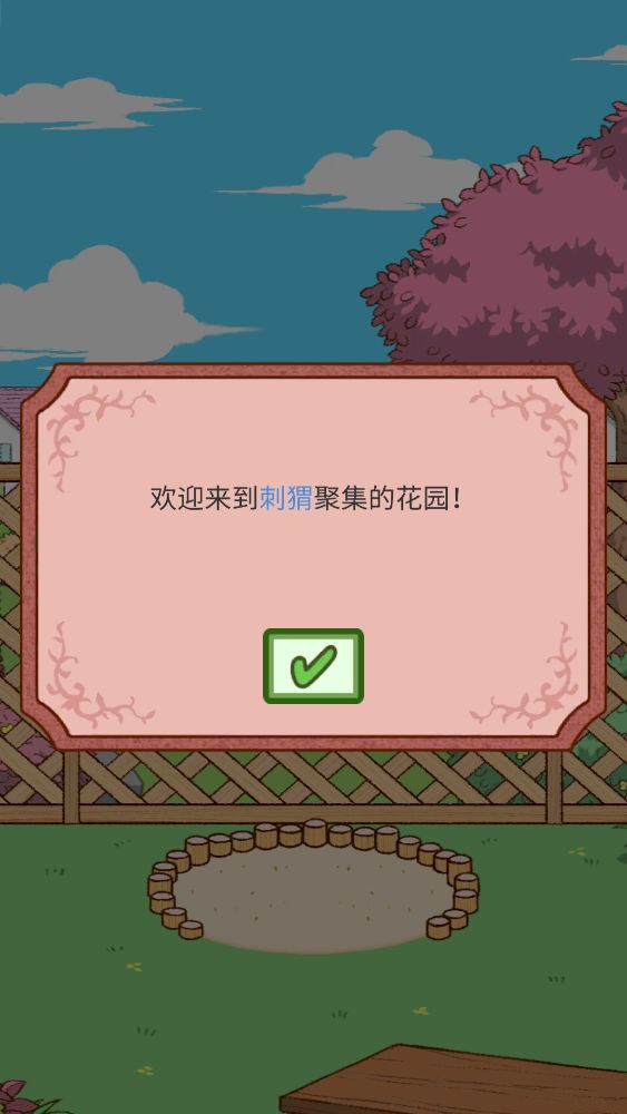 小花盆刺猬 v1.32.0 2