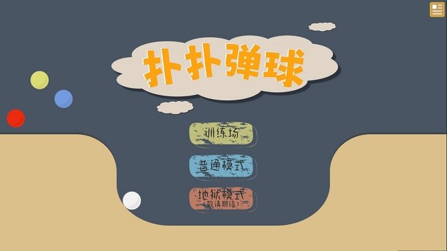 撲撲彈球 v1.0 2