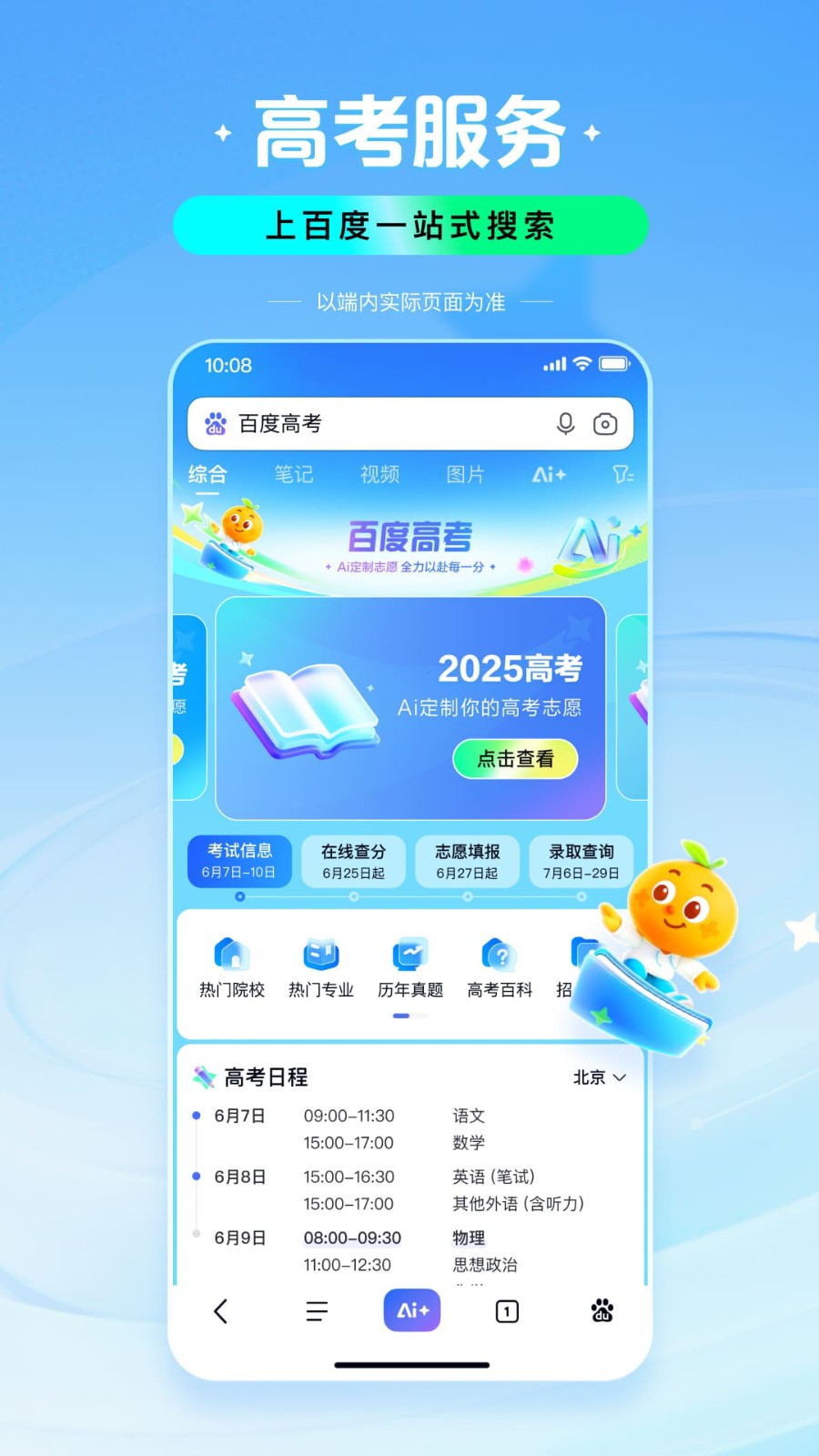 百度高考志愿填報助手 v15.24.0.10安卓最新版 0