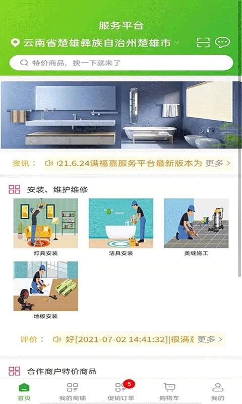 滿福嘉服務商戶端平臺官方版 v3.0.0 安卓版 2