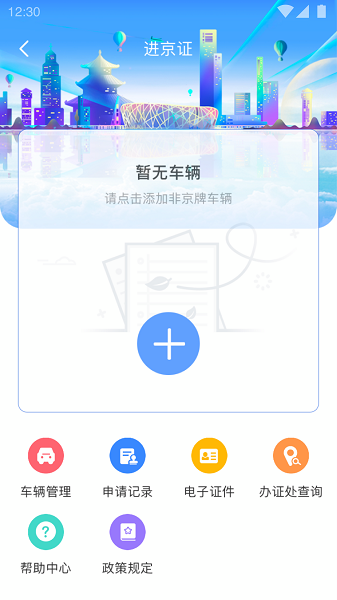 北京進京證手機版 v3.5.0 0