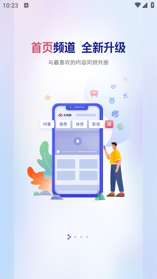 央視頻移動(dòng)網(wǎng)手機(jī)版 v3.1.8.25827安卓官方版 0
