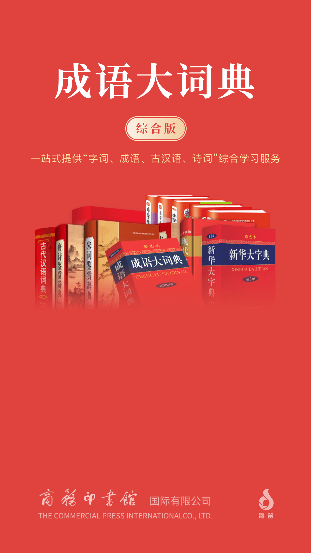 成語大詞典商務(wù)印書館最新版 v5.1.7安卓版 0