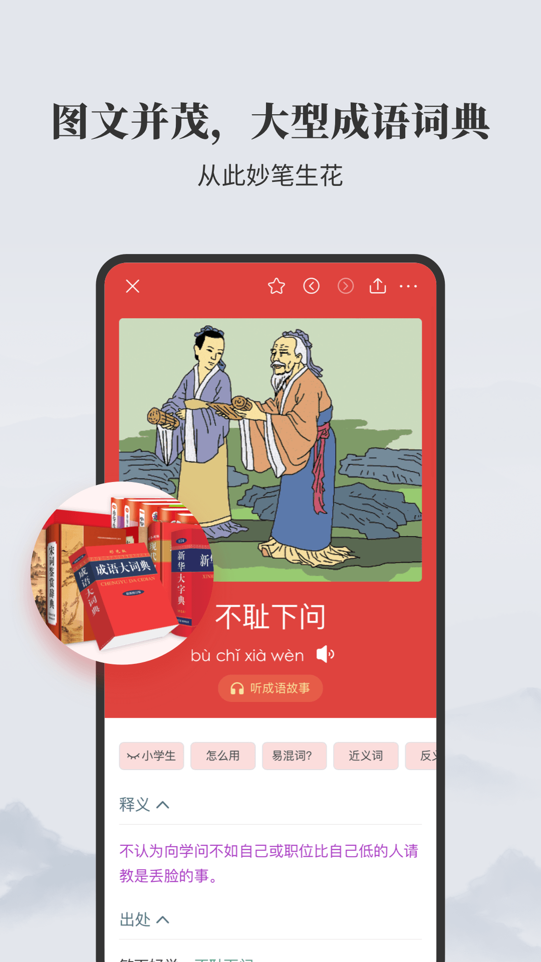 成語大詞典商務(wù)印書館最新版 v5.1.7安卓版 2