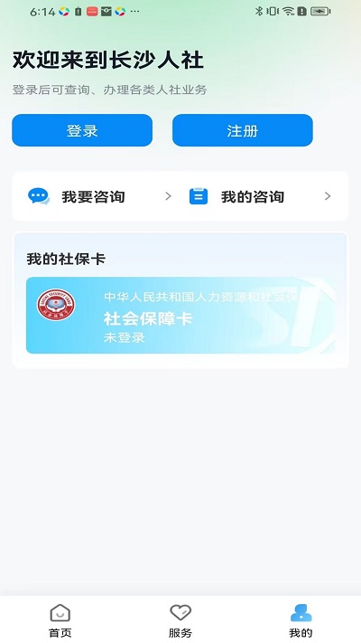 長(zhǎng)沙人社12333app官方版 v1.6.3 1