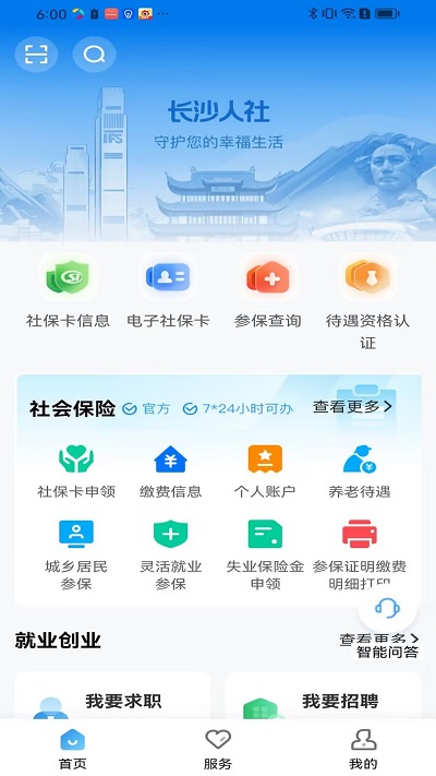 長(zhǎng)沙人社12333app官方版 v1.6.3 2