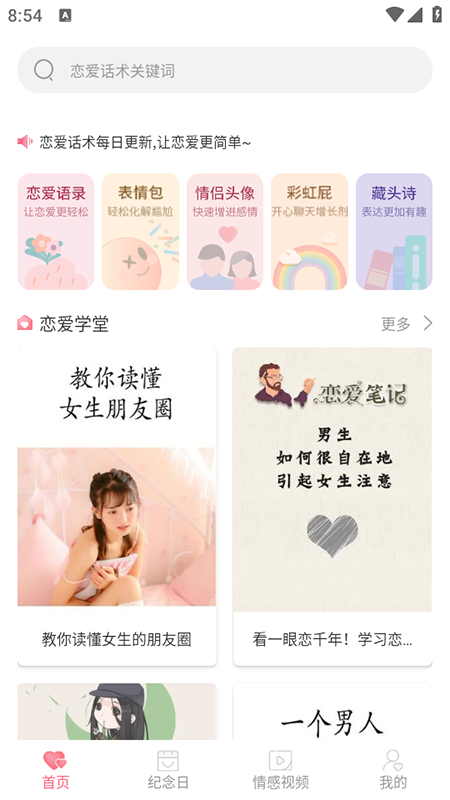 戀愛(ài)話語(yǔ)軟件 v1.0.4 安卓版 0