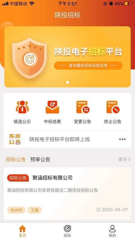 陜投招標(biāo)平臺 v1.0.28 安卓版 2