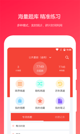 公共基礎(chǔ)知識(shí)真題軟件 v2024.04.08 1