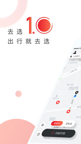 去選出行共享單車 v1.5.4安卓版 1