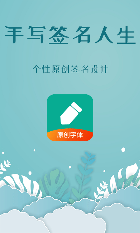 手寫(xiě)簽名人生官方版 v1.3安卓最新版 0