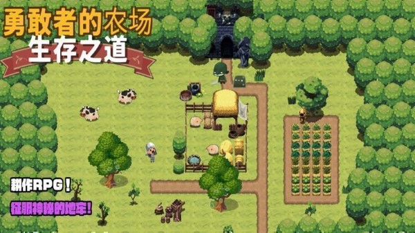 勇敢者的農(nóng)場(chǎng)生存之道 v1.1.3 0