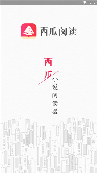 西瓜免費小說閱讀 v1.2 安卓版 0